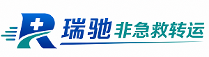 五华区瑞驰非急救转运｜病人出院长途护送服务